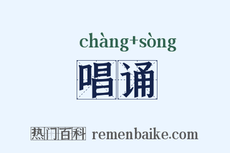 唱诵是什么意思的图片